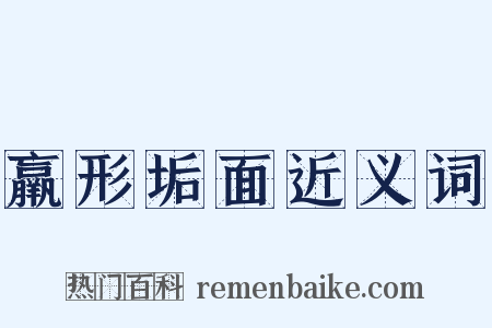 羸形垢面近义词是什么意思的图片